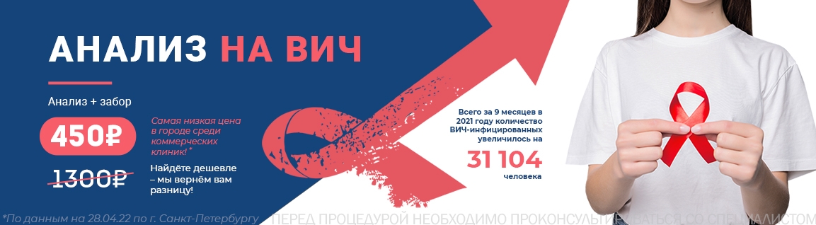 Сдайте анализ на ВИЧ! Анализ + забор = 450 рублей